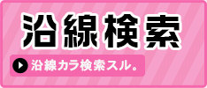 沿線から探す