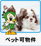 ペット可の賃貸物件