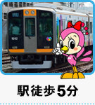 駅徒歩5分以内の賃貸物件