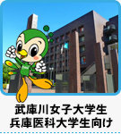 武庫川女子大学生・兵庫医科大学生向けの賃貸物件