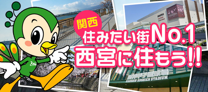 関西住みたい街No.1 西宮に住もう